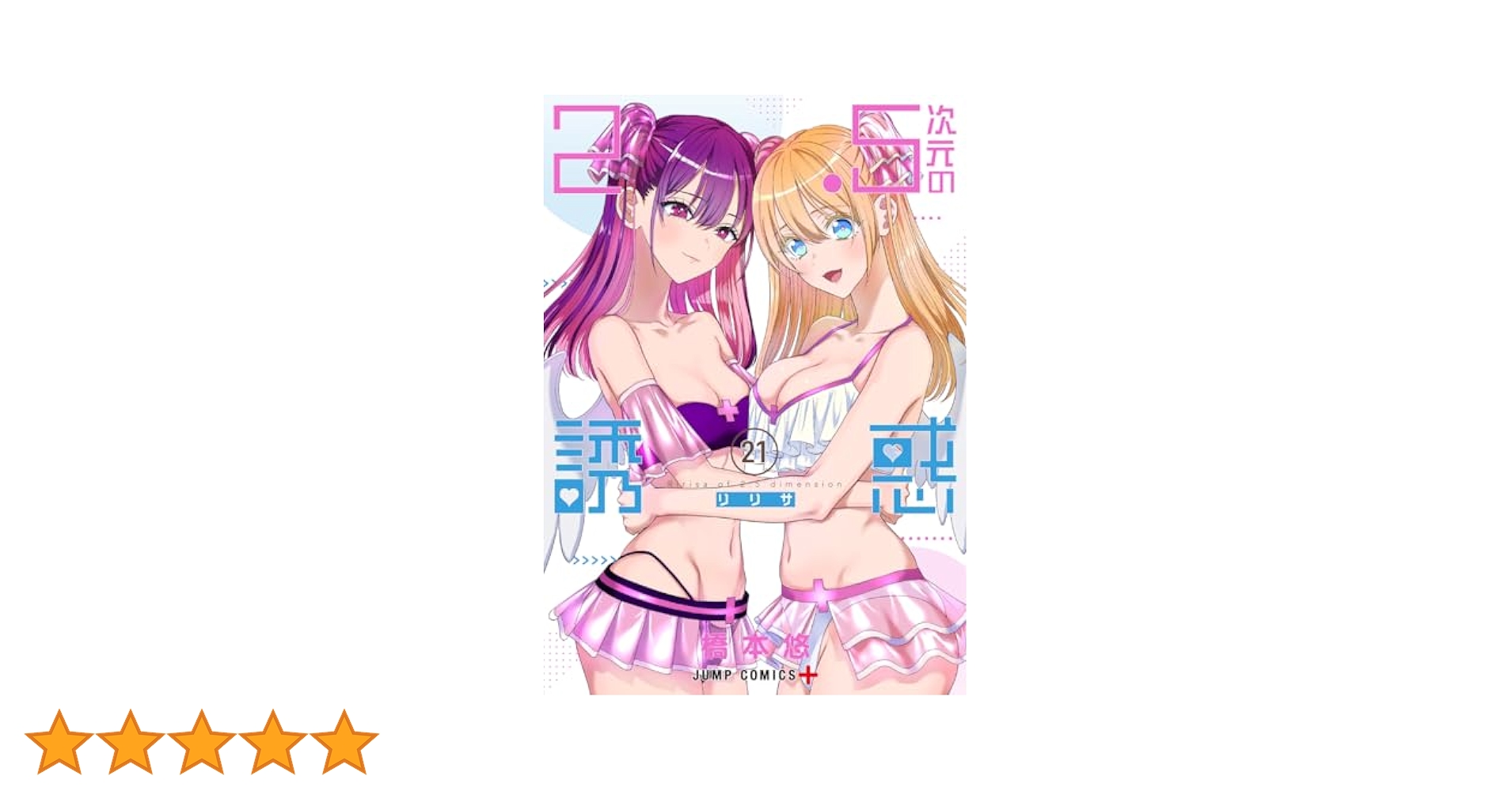 2.5次元の誘惑　1-21巻セット 6_e8e74666-df85-4c9d-a21a-